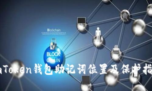 imToken钱包助记词位置及保护指南