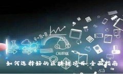 如何选择好的区块链项目：全面指南