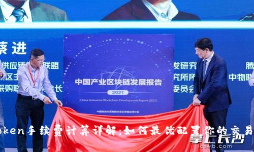 imToken手续费计算详解：如何最优配置你的交易成本