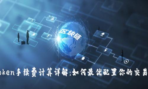 imToken手续费计算详解：如何最优配置你的交易成本