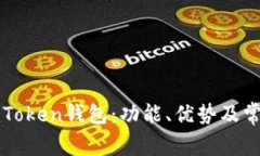 全面解析imToken钱包：功能、优势及常见问题详解