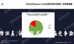 jiaoti微信区块链预警小程序：了解、使用及发展