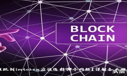 币安提现到imtoken应该选择哪个网络？详解各大网络特点