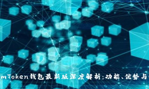 2023年imToken钱包最新版深度解析：功能、优势与使用技巧