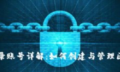 区块链登录账号详解：如何创建与管理区块链账