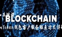 和关键词imToken钱包客户服务联系方式详解