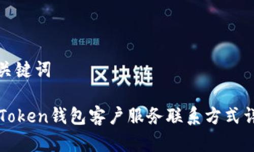 和关键词

imToken钱包客户服务联系方式详解