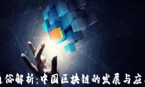 
通俗解析：中国区块链的发展与应用