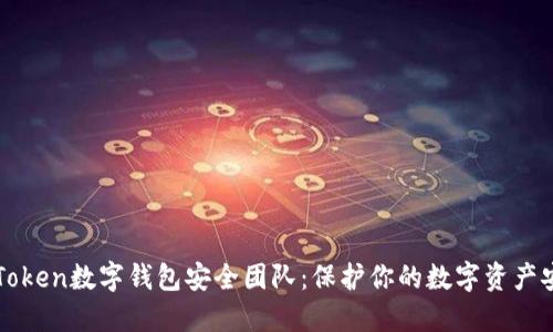 imToken数字钱包安全团队：保护你的数字资产安全
