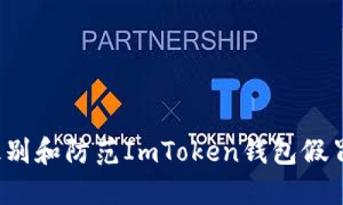 如何识别和防范ImToken钱包假冒风险？