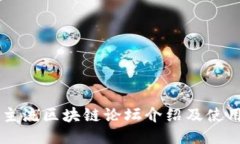 国外主流区块链论坛介绍及使用指南