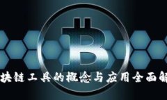 区块链工具的概念与应用全面解析
