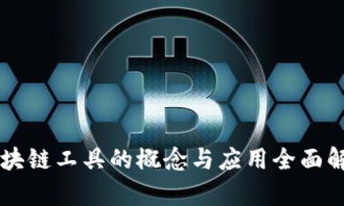 区块链工具的概念与应用全面解析