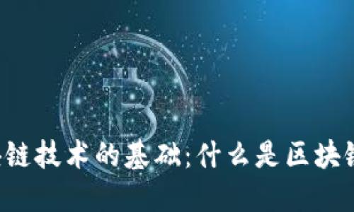 区块链技术的基础：什么是区块链码？