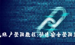 imToken钱包账户登陆教程：快速安全登陆您的数字