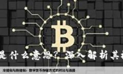 区块链DC是什么意思? 深入解析其概念与应用