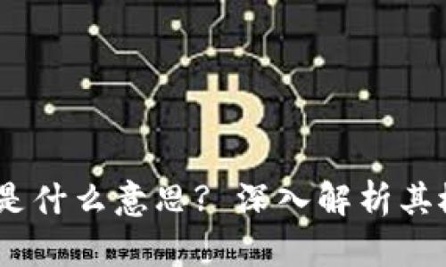 区块链DC是什么意思? 深入解析其概念与应用