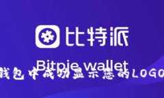 如何在IM钱包中成功显示您的LOGO？全面指南