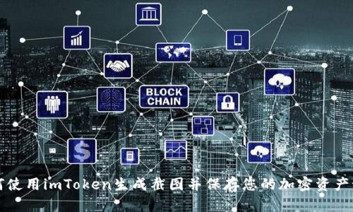 如何使用imToken生成截图并保存您的加密资产记录