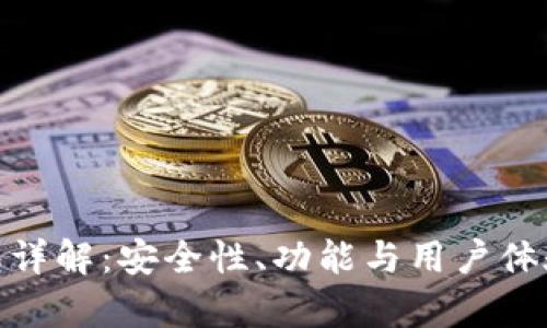 imToken钱包详解：安全性、功能与用户体验全方位分析