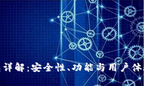 imToken钱包详解：安全性、功能与用户体验全方位分析