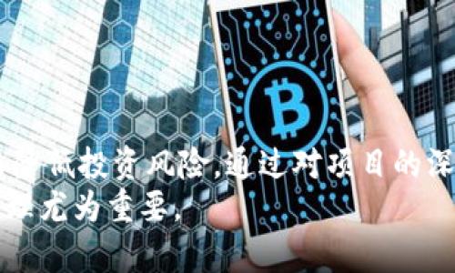    imToken 钱包内的空气币解析：识别与安全投资策略  / 
 guanjianci  imToken, 空气币, 加密货币, 投资策略  /guanjianci 

引言
近年来，随着区块链技术的飞速发展，加密货币的种类和数量迅速增加，其中不乏一些被称为“空气币”的代币。空气币通常指的是没有实际价值或使用场景，甚至可能是骗局的一部分的加密货币。在各大数字货币钱包中，imToken作为一款功能强大的数字资产管理工具，虽然为用户提供了多种代币交易与存储的便捷，但空气币的风险却显而易见。
本文将详细解读imToken钱包内的空气币，包括如何识别这些代币、投资时的风险以及提供一些安全投资的策略。希望能够帮助广大加密货币用户在日益复杂的市场中做出明智的投资选择。

什么是空气币？
在进入加密货币市场时，许多用户可能会面临一个问题：什么是空气币？空气币是指那些缺乏基础技术支撑、没有实际产品或 有明确商业模型的代币。通常，这些代币项目在市场中炒作，吸引投资者以获取短期利润，但实际却往往没有任何实际价值。
空气币的出现往往伴随着市场的热度。例如，当某种新兴技术或趋势（如去中心化金融DeFi、非同质化代币NFT等）受到追捧时，市场就会快速涌现出大量相关的代币。大多数空气币项目缺乏必要的透明度和合规性，投资者在购买时难以判断其真实价值。

怎么识别空气币？
识别空气币是保护投资者权益的重要一步，以下是一些常见的识别方法：
ul
    listrong项目团队透明度：/strong如果一个项目的团队匿名或缺乏可信背景，可能是一个警告信号。值得调查团队成员的凭证以及他们在行业内的声誉。/li
    listrong白皮书内容：/strong空气币项目往往没有详细且合理的白皮书，或者白皮书内容存在大量模糊和不切实际的承诺。一个靠谱的项目通常会详细解释其技术、商业模型及发展规划。/li
    listrong社区声音：/strong观察社区的讨论情况，如Telegram、Reddit等平台。活跃的社区与活跃的讨论通常是可靠项目的标志，而一味在媒体上进行营销、缺乏真实用户反馈的则需谨慎。/li
    listrong市场数据分析：/strong查看该币种的交易量、价格波动及流通量等数据，空气币往往在这些方面显示出异常波动。/li
/ul

空气币的风险与投资策略
投资空气币的风险极高，尤其是对于新手投资者。空气币的流动性低、容易受到市场操纵，而且很多时候在价值崩溃时不能及时出售。因此，选择项目时需要谨慎。
以下是一些安全投资的策略：
ul
    listrong多元化投资：/strong不要将所有资金投入到单一项目中，选择多种不同类型和风险等级的资产进行分散投资，以降低整体风险。/li
    listrong设定明确的投资目标：/strong设定清晰的盈利目标和损失限度，不要因短期市场波动而改变策略。/li
    listrong持续学习：/strong保持对区块链技术与加密市场的敏感性，定期参与相关的在线课程、讨论及技术分析。/li
/ul

如何在imToken中安全存取加密资产
imToken作为一个主流的数字资产钱包，其用户并不在少数。用户需掌握如何在这个平台中安全存取资产，避免成为空气币的受害者。
首先，下载imToken时务必确保从官方网站进行，不要通过社交平台的链接进行下载，以防受到恶意软件的侵害。
其次，在创建钱包时，妥善保存助记词和私钥。助记词是恢复钱包的唯一凭证，私钥对于控制资产至关重要。如果丢失，资产将无法恢复。
再次，使用imToken时，请定期检查您的资产状态，并保持对市场信息的敏感。尽量避免购买流动性低、交易量小的代币，这些代币更容易被视为空气币。
最后，注意不随意点击不明链接或下载不明应用，坚持使用官方交易所进行采购，以确保交易的安全性。

常见问题解答
问题一：如何避免将资金投入空气币？
投资空气币的风险较高，尤其是在市场信息相对不足的情况下。要避免将资金投入这些代币，首先应提高自身对市场的敏感度，定期关注相关的法规、白皮书以及社区讨论。
此外，合理设置自己的投资标准和策略，比如设定一定的自我评估标准；例如对该项目的团队背景、技术实现、市场需求等因素进行全面的评估。
同时，接受专家的研究数据和报告，从更专业的视角去评估每一个代币的风险和收益。
此外，参与期货或对冲交易可以有效规避风险，若市场出现不利情况时能及时保护自己的投资。

问题二：imToken钱包如何更安全地存放空气币？
air落秉正重项目的风险对于用户资金安全具有较大的威胁，因此建议自备安全措施：
ul
    listrong把资产分散到不同钱包：/strong在imToken外还可利用冷钱包进行存储，特别是大额资金，冷钱包相对安全性更高。/li
    listrong定期检查资产：/strong定期查看imToken钱包中的资产状态，确保无异常交易。/li
    listrong利用资产管理工具：/strongimToken钱包中可以使用资产管理工具, 方便用户实时监测钱包内资产的动态变化，及时发现问题。/li
/ul

问题三：如何判断一个项目是否靠谱？
判断一个加密货币项目是否靠谱，可以从以下几个方面进行分析：
ul
    listrong官方成立时间：/strong查看该项目的发行年代是否超过一年及其发展历程，如果长时间无进展，一般可判断其不具备可信度。/li
    listrong项目是否有实际应用：/strong靠谱的项目通常会有明确的技术背景和实际应用场景，不仅是虚拟炒作。/li
    listrong社区活跃度：/strong投资者对于项目的投资积极性通常能在社区讨论中体现出，如果存在大量热情用户，说明项目较受欢迎。/li
/ul

问题四：如何在投资加密货币时减少心理压力？
投资加密货币常伴随着高风险相应带来的高波动，许多投资者因心理因素而做出错误决策。为了有效减少投资时的心理压力，投资者可以尝试以下方法：
ul
    listrong设定合理的盈利目标：/strong为每一个投资设置合理的预期，不要过于贪婪，避免因短期波动而受到影响。/li
    listrong使用定投计划：/strong定期小额投资可帮助削弱市场波动带来的焦虑，通过长时间投资来实现收益最大化。/li
    listrong增强风险意识：/strong清楚了解自己能承受的风险，以相应的策略制定投资决策。/li
/ul

总结
随着加密货币市场的逐渐壮大，空气币的问题也日益严重。特别是在使用像imToken这样的数字货币钱包时，用户需时刻保持警惕，识别出潜在的空气币，从而降低投资风险。通过对项目的深入分析、设置明确的投资策略及强化自身的风险意识，可以更有效地在这个风险与机遇并存的市场中保护自己。
希望本文能为广大用户在投资过程中提供参考，有效提高投资决策的科学性，避免因盲目跟风而导致不必要的损失。在数字货币的世界里，理性投资与智慧管理尤为重要。
