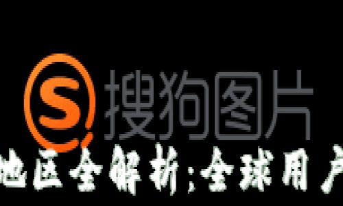 
imToken支持的国家和地区全解析：全球用户共享便捷数字资产管理