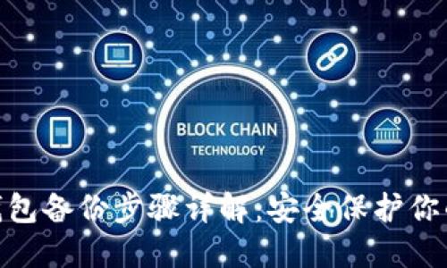 imToken钱包备份步骤详解：安全保护你的数字资产