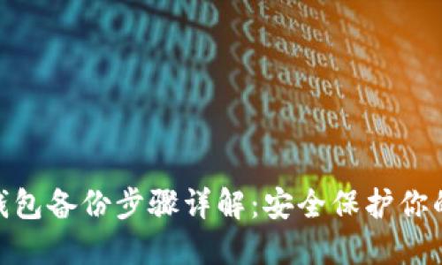 imToken钱包备份步骤详解：安全保护你的数字资产