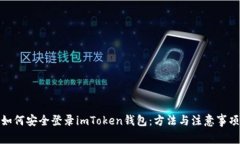 如何安全登录imToken钱包：方法与注意事项