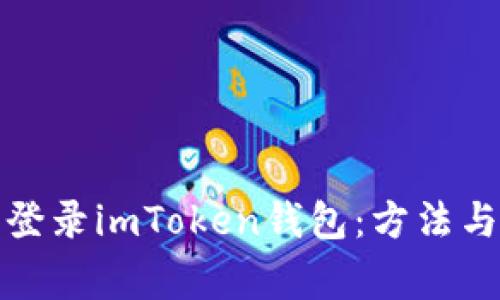 如何安全登录imToken钱包：方法与注意事项