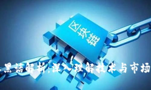 区块链行业黑话解析：深入理解技术与市场的隐秘语言