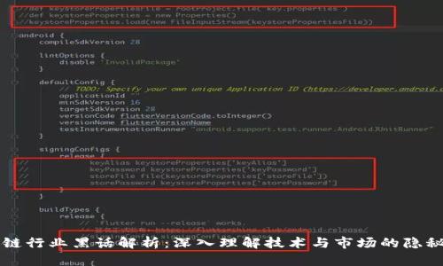 区块链行业黑话解析：深入理解技术与市场的隐秘语言