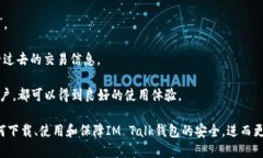   如何下载IM Talk钱包并安全使用 /  guanjianci IM T