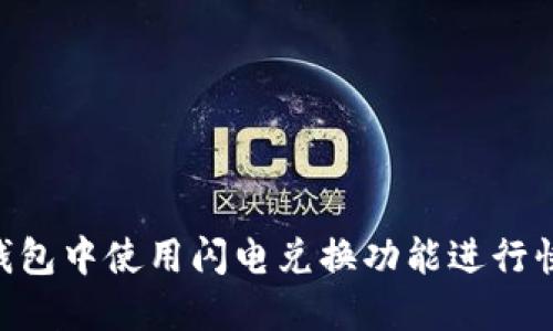 如何在imToken钱包中使用闪电兑换功能进行快速数字货币交换