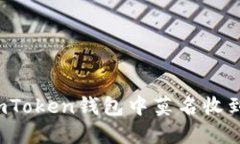 如何处理在imToken钱包中莫名收到的数字货币？