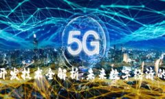 区块链APP开发技术全解析：未来数字经济的核心