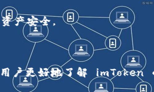    imToken 钱包不支持比特币，一文看懂原因与替代方案  / 
 guanjianci  imToken, 比特币, 数字钱包, 加密货币  /guanjianci 

在当今数字货币迅速发展的时代，数字钱包的选择至关重要。imToken 作为一个备受欢迎的数字钱包，提供了许多功能，便于用户管理各种加密资产。然而，许多人可能会发现，imToken 不支持比特币，这让他们感到困惑。那么，这究竟是为什么呢？在下文中，我们将详细探讨这一问题，从多个角度分析 imToken 与比特币之间的关系，并建议一些替代方案，帮助用户有效管理他们的比特币资产。

imToken 摩根大通：钱包的定位与市场需求

首先，我们需要了解 imToken 的定位。imToken 是一款旨在为用户提供优秀的数字资产管理体验的移动钱包。它支持以太坊及其 ERC20 代币，设计注重用户体验和安全性，广受好评。

然而，比特币作为第一种被广泛使用的加密货币，已形成了一整套围绕其生态系统的工具和钱包。imToken 的不支持并不是因为其不重视比特币，而是它早期将重心放在以太坊等第二层链的扩展上。当前，比特币用户可以选择的数字钱包种类繁多，因此 imToken 在提供比特币支持时并未追随市面上的潮流。

为什么 imToken 不支持比特币？

有很多因素解释了 imToken 不支持比特币的原因。这其中主要包括技术实现、市场需求、以及安全性等方面的考量。首先，从技术实现的角度看，比特币和以太坊在区块链底层架构上存在较大差异。比特币的设计更注重于安全和去中心化，而以太坊则在智能合约和高扩展性方面表现更好。imToken 选择专注于以太坊，使得其产品治理和用户体验能够更集中地。

其次，由于大多数用户的资产分布情况，imToken 认为支持以太坊及其代币的需求更为迫切。由此，imToken 能够有效聚焦其资源与技术，进一步完善智能合约和 DApp 的集成。这种市场导向的决策，使得平台用户基数得以快速增长，尤其在去中心化金融（DeFi）等新兴领域取得了不俗的成绩。

imToken 用户的替代方案是什么？

虽然 imToken 不支持比特币，但用户并非无路可走。市场上存在许多优秀的钱包，能够满足对比特币的管理需求。例如，Ledger、Trezor 和 Exodus 是一些支持比特币的热门选择。

Ledger 是一种硬件钱包，提供极高的安全性，适合长期存储。对于那些希望将比特币和其他资产储存于一个地方的用户，Ledger 的多币种支持能力更为令人青睐。另外，Exodus 是一款用户友好的软件钱包，支持大多数主流加密货币，打开 APP 后，用户也能方便地进行交易。

每种钱包都有其独特的优缺点。比如，硬件钱包相较于软件钱包能提供更强的安全保障，但其便捷性会大打折扣；而软件钱包虽然使用简单，但在安全性上却可能存在一定风险。因此，用户在选择钱包时，需根据个人的需求与使用习惯来做出明智决策。

如何在钱包之间转移比特币？

当你选择了一个支持比特币的钱包后，接下来的问题就是如何将比特币从某个交易所或者现有的钱包转移到新钱包中。首先，打开你的比特币钱包，找到你的比特币地址，这是你接收资产的地址。

接下来的步骤包含以下几点：
ul
li从交易所或原始钱包提取比特币，进入提现流程。在指定提现地址处，直接粘贴或输入你的比特币钱包地址，确保其准确性，以避免资产转移错误。/li
li确认提现数量，完成相应的验证流程。/li
li耐心等待转账处理。一旦系统完成交易确认，所提取的比特币就会自动转入你指定的新钱包内。/li
/ul

注意，交易会根据网络拥挤程度而有所不同，因此具体到账时间可能不一。务必做好耐心等待的准备，同时定期检查新钱包的交易记录，确保一切操作精准无误。

imToken 钱包的未来展望

尽管 imToken 当前不支持比特币，但在加密货币的快速演变中，其未来的发展仍值得期待。随着技术的更新换代以及市场用户需求的改变，imToken 随时都有能力扩展其支持的货币种类，使之更符合用户的需求。

随着去中心化金融 (DeFi) 和非同质化代币（NFT）逐渐成为热潮，imToken 可能会考虑加入比特币作为其未来产品的一部分，适应更广泛的市场需求。此外，作为中国领先的数字货币钱包，imToken 还需遵循国家政策法规的改变，以确保其合规运营。

总结来看，虽然 imToken 不直接支持比特币，但它的市场定位以及对以太坊支持的坚定立场，保证了其在数字货币领域的竞争力和用户粘性。

可能的相关问题分析

问题 1: imToken 未来会支持比特币吗？

尽管 imToken 当前不支持比特币，但从市场的发展趋势来看，许多用户对比特币的呼声依旧高涨。imToken 在进行产品迭代时，有可能会考虑收纳比特币作为其未来的一个重点发展方向。同样，随着技术架构逐渐成熟，imToken 也能够将比特币的支持与其已有的功能进行更好地结合。

首先，随着去中心化金融（DeFi）和个性色币的日益流行，imToken 可能会意识到其用户群体与需求的变化，适时调整其产品策略，以吸引新用户。在这种情境下，支持比特币将成为其吸引用户、扩充市场的一个重要步骤。

其次，imToken 的竞争对手中，有一些钱包已经成功实现了比特币的多币种支持，为了不被市场所淘汰，imToken 也需适时响应。因此，尽管目前 imToken 不支持比特币，但未来的发展潜力依然给人期待。

问题 2: 选择合适的比特币钱包时应该考虑哪些因素？

在挑选合适的比特币钱包时，用户应考虑多个因素。首先是钱包的安全等级，尤其是对于大量比特币资产的存储，安全性至关重要。许多用户选择硬件钱包如 Ledger 和 Trezor，这两者都因其离线存储方式而赢得用户的信赖。

其次是钱包的易用性。对于初学者而言，软件钱包如 Exodus 提供了友好直观的用户界面和简化的交易过程。务必选择一款具有高用户体验和良好评价的钱包，不要因为小的方便性而牺牲安全性。

另外，还要看钱包对比特币的支持度。有的可能支持多种加密资产，而有的则专注于比特币。选择的同时，需关注钱包能否方便地与其他平台直接对接，从而支持未来可能的扩展需求。

最后，用户要评估相关的钱包费用，这是选择合适钱包的另一个重要因素。一个透明且合理的费用结构将令用户在后续使用过程中体验更好。

问题 3: 现金支付与加密货币支付的区别在哪里？

现金支付主要通过纸币或硬币完成，而加密货币支付则依赖于数码资产，交易在一个去中心化平台上进行。有几个关键的区别：

首先，加密货币支付具有更好的匿名性。虽然现金交易也可以做到一定程度的匿名，但通过区块链记录的交易更难被追踪，给用户保留了隐私。而很多国家对现金支付的监管越来越严格，加密货币的隐私特性则吸引了许多人。

其次，由于加密货币交易是基于区块链技术，加密货币支付的可追溯性大大提升。每笔交易都被保留在区块链上，任何人都可以随时获取和验证。这种透明性也不断吸引着越来越多的商家愿意支持加密货币支付。

最后，由于加密货币的高波动性，目前许多商家可能会对其支付方式持谨慎态度。相较于现金支付，加密资产的价值在短时间内可能会产生巨大的涨跌，这使得商家若接受加密货币，需面临更高的财务风险。

问题 4: 如何提高 digital assets 的安全性？

无论是你使用哪个数字钱包，用户的责任都是确保其资产的安全。提高 digital assets 安全性可以通过多种方式进行。

首先，赋予你的钱包设置强密码、启用双重身份验证是非常必要的。安全密码与双重身份验证能有效降低被盗风险。

其次，切勿在公共 Wi-Fi 环境下进行交易。这是黑客盗取账号信息的主要方式之一，因此在重要操作时，确保连接安全。此外，避免在不受信任的网站上进行钱包访问，将能更好地保障资产安全。

最后，定期备份你的钱包，并将备份存放在安全的位置。确保自己能够在不幸情况下快速恢复钱包，也是保护 digital assets 的一个重要步骤。

综上所述，imToken 不支持比特币这一现象是由多种因素决定的。然而，通过合理的选择以及对市场动向的研究，用户依然能够以多种方式管理其比特币资产。希望这篇文章能够帮助用户更好地了解 imToken 的特点，以及在管理比特币时的多种选择方案。