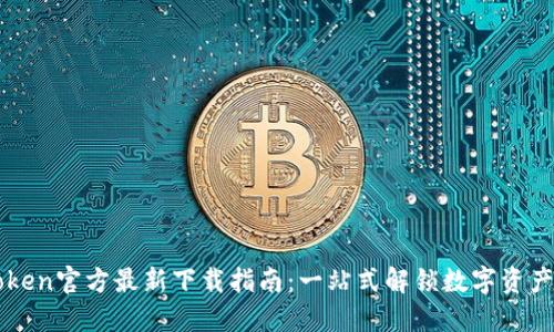 imToken官方最新下载指南：一站式解锁数字资产管理