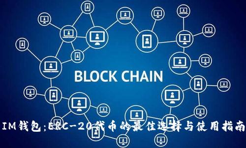 IM钱包：ERC-20代币的最佳选择与使用指南