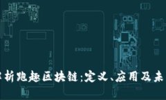 深入解析跑趣区块链：定义、应用及未来发展