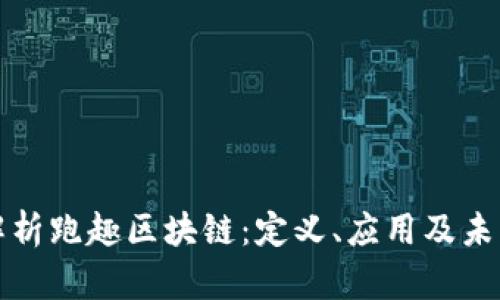 深入解析跑趣区块链：定义、应用及未来发展