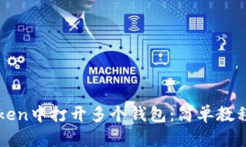 如何在imToken中打开多个钱包：简单教程与实用技巧