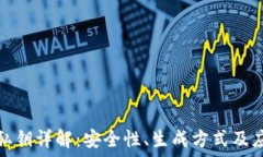  区块链私钥详解：安全性、生成方式及应用场景