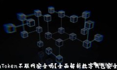 ImToken不联网安全吗？全面解析数字钱包安全性