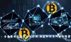 : 全面解析区块链会议材料：构建知识与网络的桥