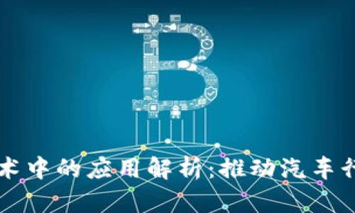 宝马在区块链技术中的应用解析：推动汽车行业的数字化转型