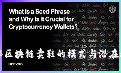 揭秘区块链卖鞋的模式与潜在骗局