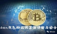 : imToken钱包助记词算法详解与安全性分析