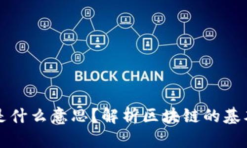 区块链1-4是什么意思？解析区块链的基本概念与应用